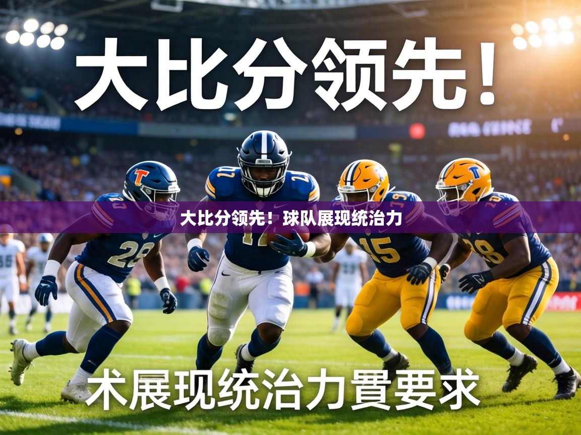 大比分领先！球队展现统治力  第2张